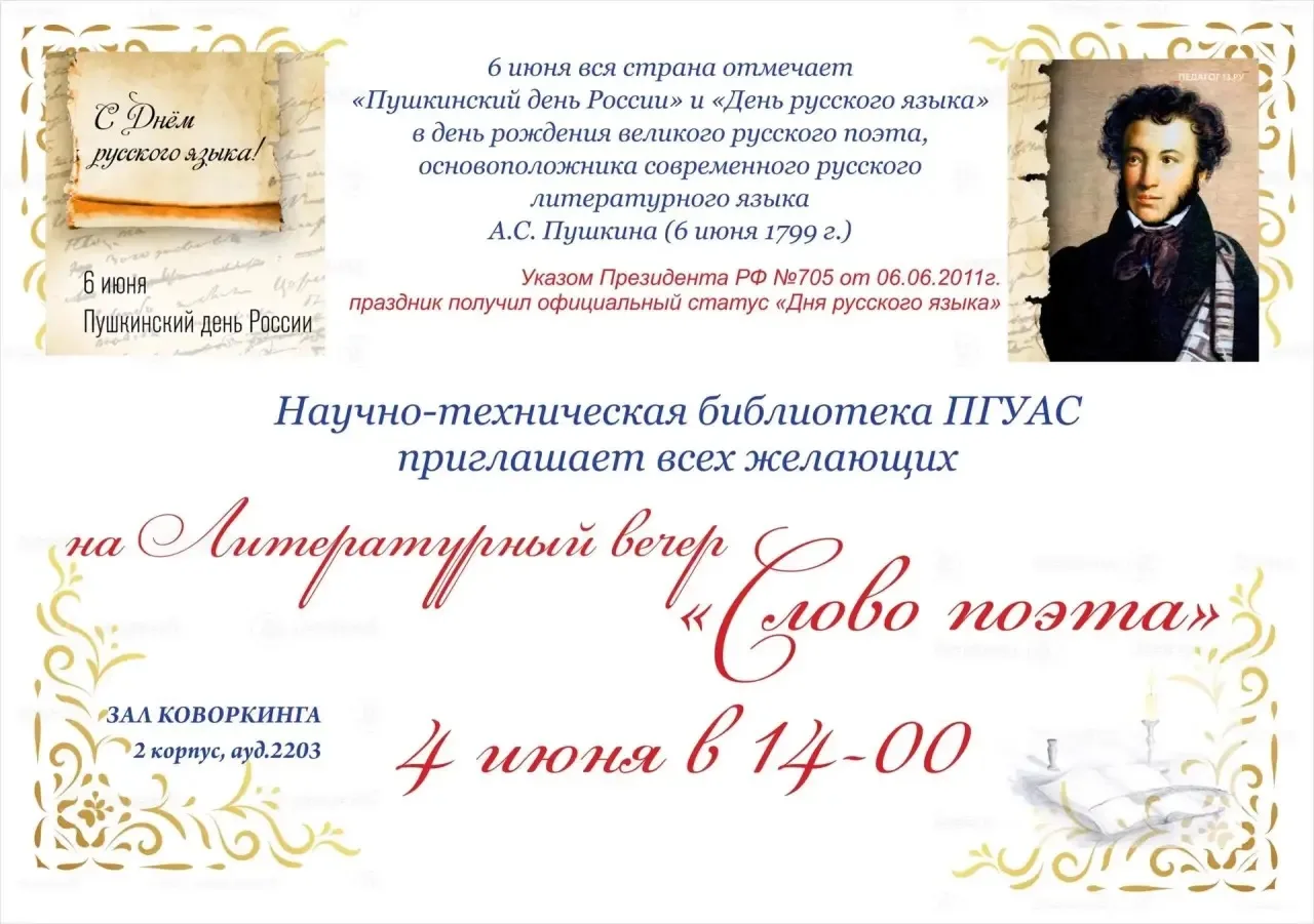 Ежегодно, 6 июня вся страна отмечает «Пушкинский День России» и «День русского языка» в день рождени