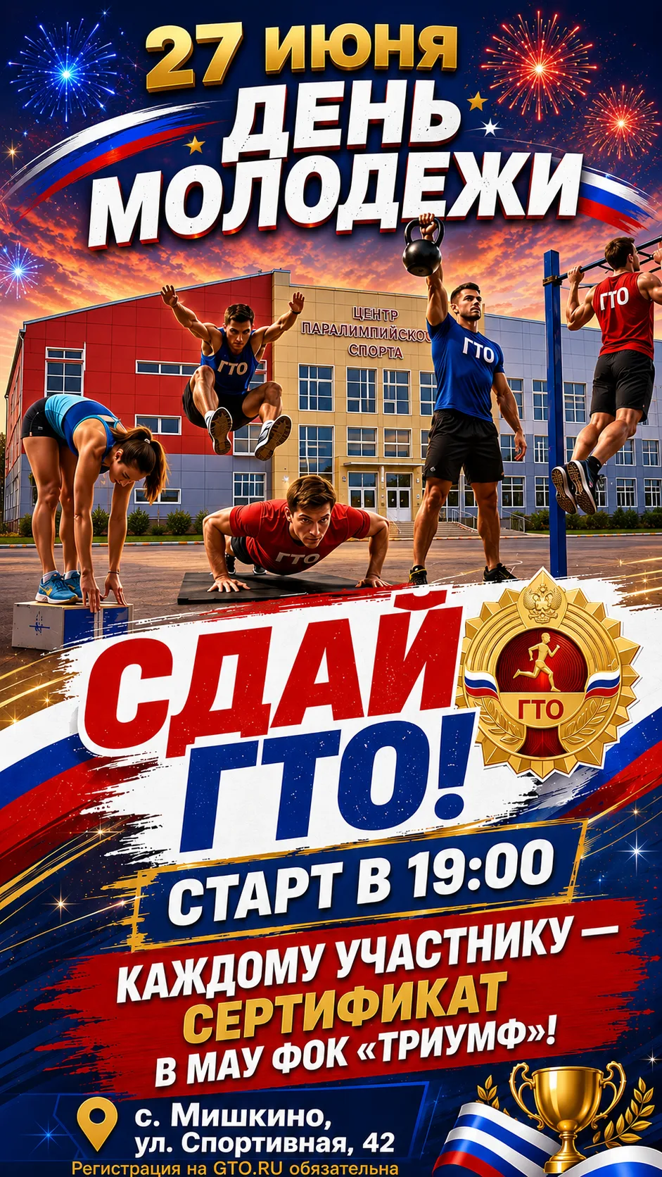 🏋️‍♂️ Проверь себя на ГТО и получи сертификат в МАУ ФОК «Триумф»! 🏋️‍♀️На праздничном мероприятии,