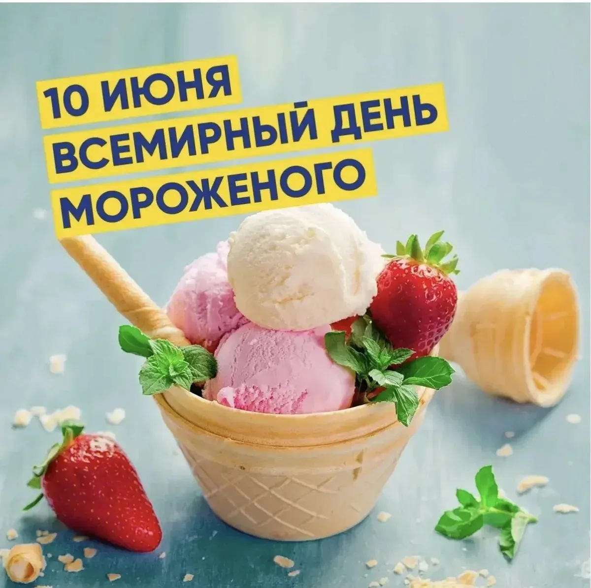 10 июня -Всемирный день мороженого! 
🍨Мороженое -одно из самых освежающих, бодрящих лакомств всех д