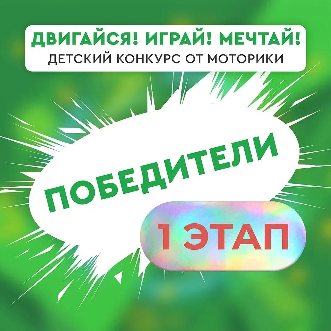 🏆 Победители конкурса «Двигайся! Играй! Мечтай!» 

Друзья, сегодня мы объявляем победителей! Поздра