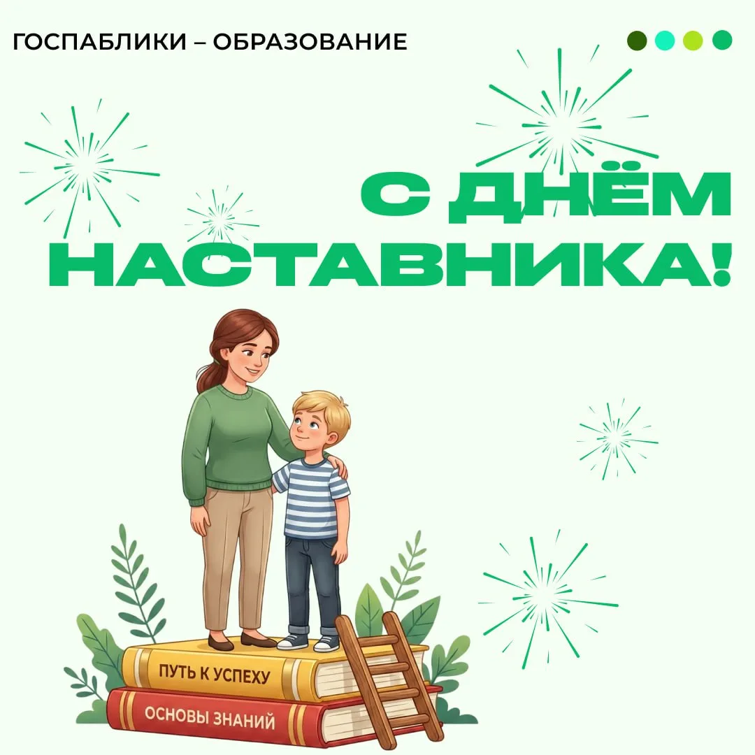 День наставника — праздник, который отмечается впервые 🥳

В образовании наставничество — это фундам