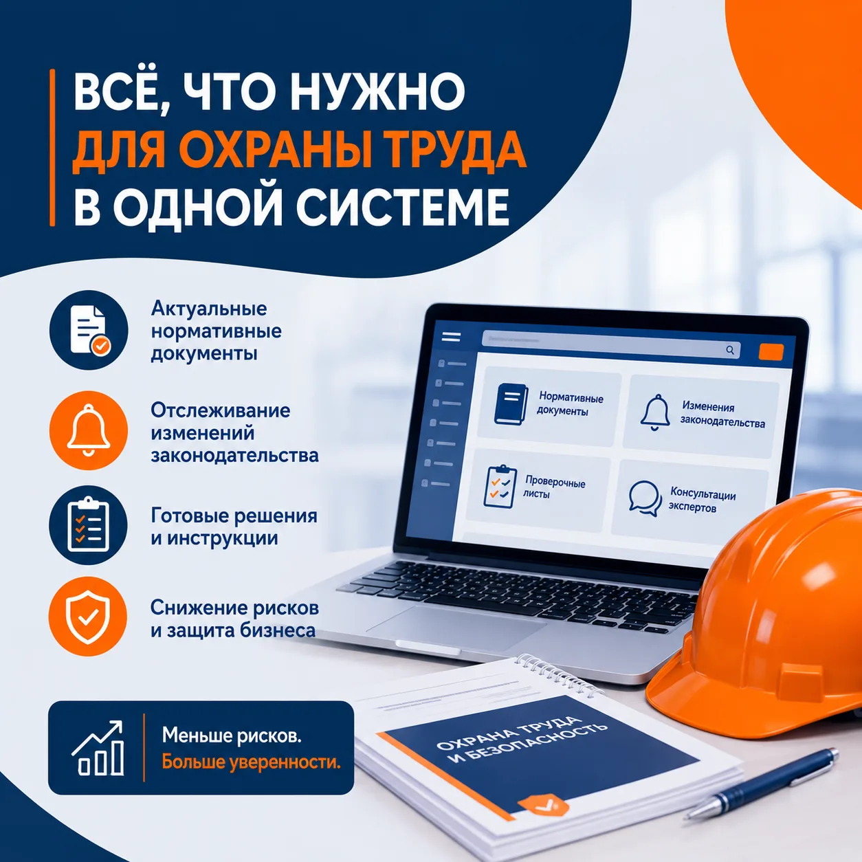 ⚠ Специалист по охране труда не должен тратить часы на поиск документов, проверку изменений и ручную