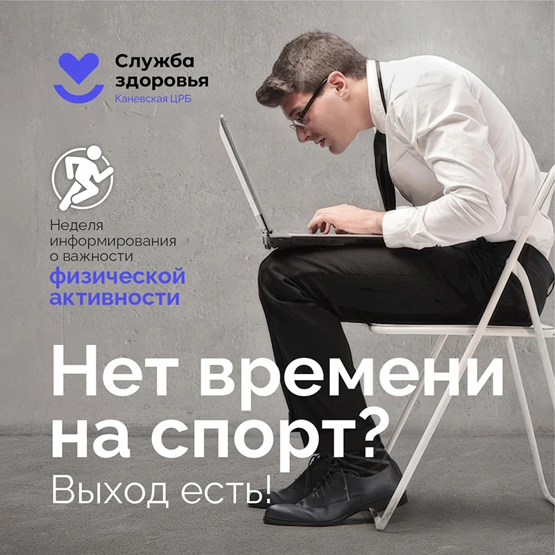 ⏱ Нет времени на спорт? Выход есть всегда!

В рамках Всероссийской недели информирования о важности 