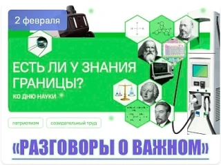 🇷🇺 РАЗГОВОРЫ О ВАЖНОМ: «Есть ли у знания границы?»

2 февраля, в нашей школе прошло занятие «Разго