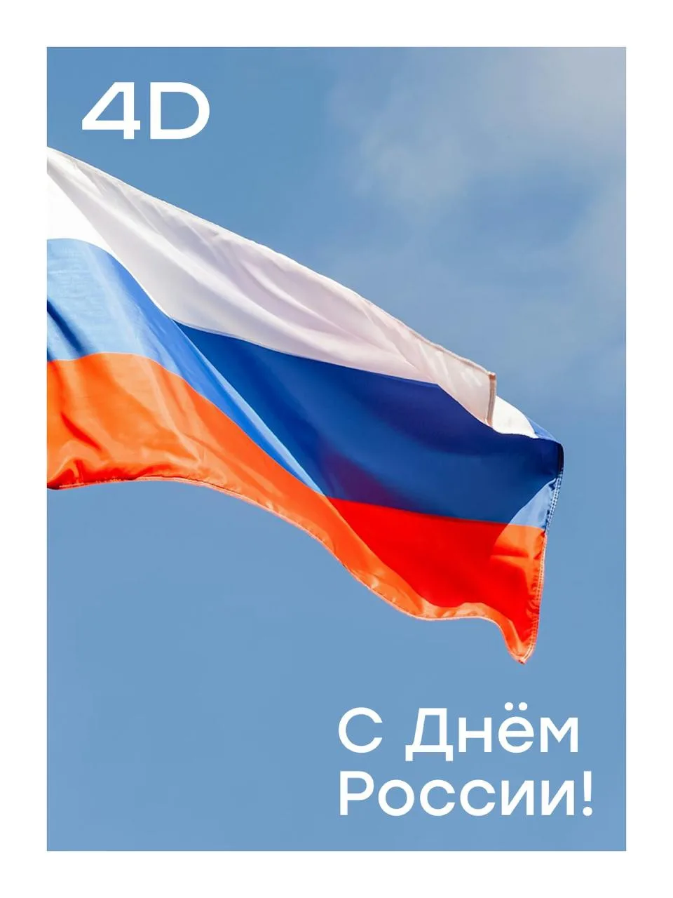 С Днём России!

Страна становится сильнее благодаря людям, которые создают, развивают, строят и смот