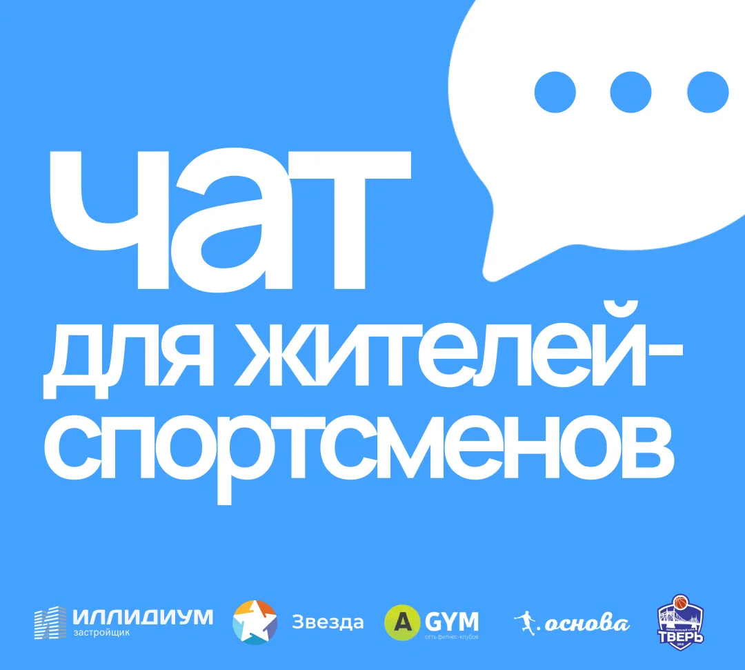 Уважаемые жильцы! Теперь вся информация о бесплатных тренировках для взрослых и детей в чате: https: