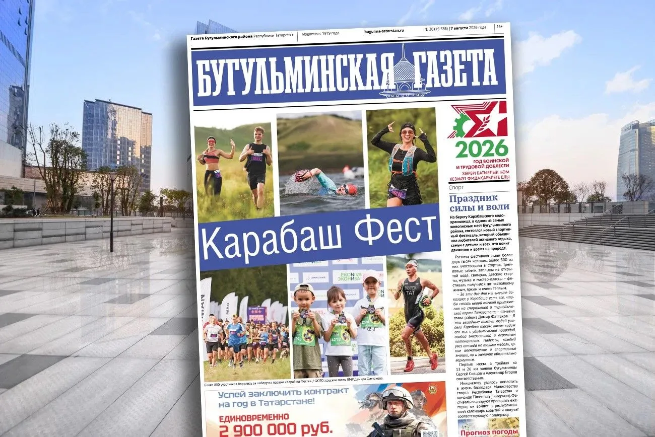 🗞 Анонс нового номера «Бугульминской газеты» от 7 августа
 
Новый выпуск уже завтра — читайте самые