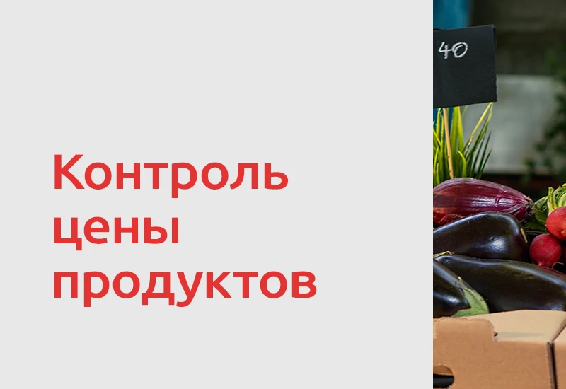 📊 В России могут усилить контроль за ценами на продукты питания. Кабмин России внес законопроект, к