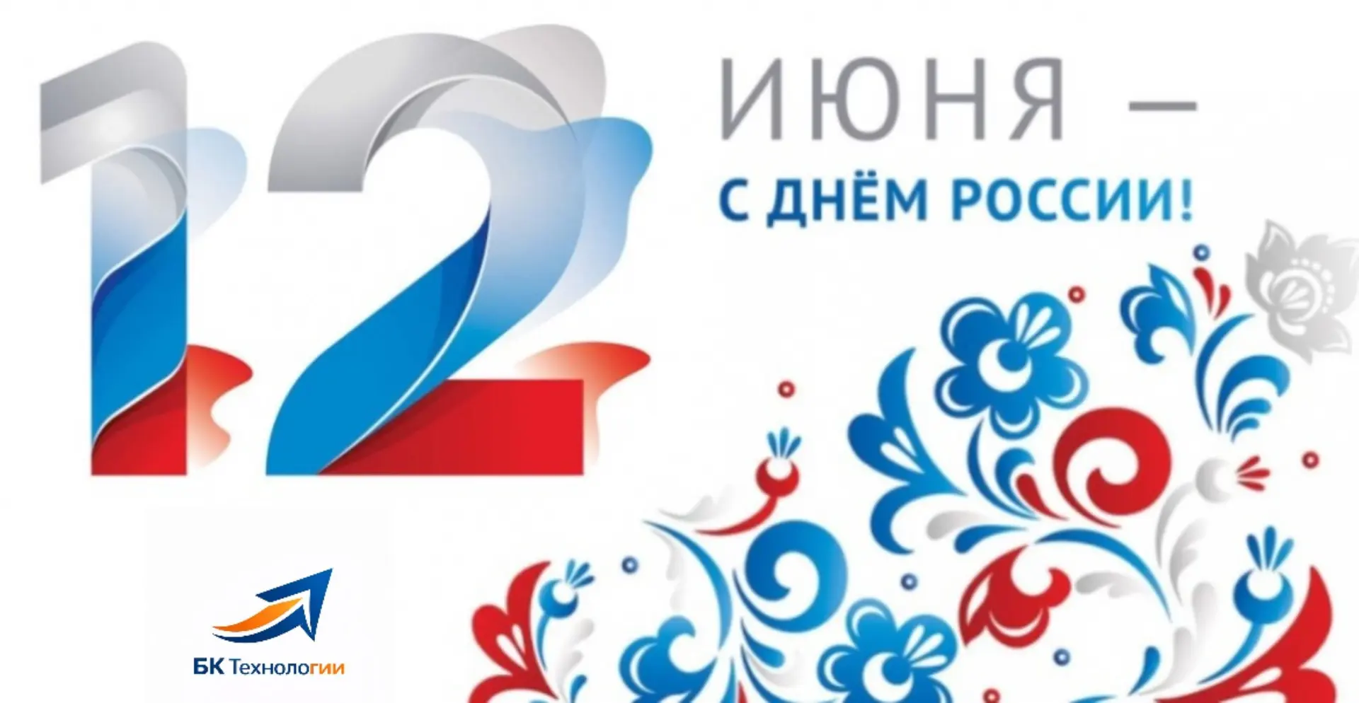 Поздравляем с Днем России! 🇷🇺

Желаем нашей огромной стране радовать мир красотой, колоритностью и