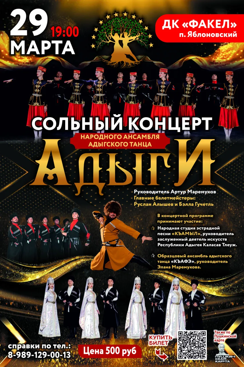 29 марта в 19:00 состоится Сольный концерт Народного ансамбля адыгского танца «Адыги»

Сольный конце