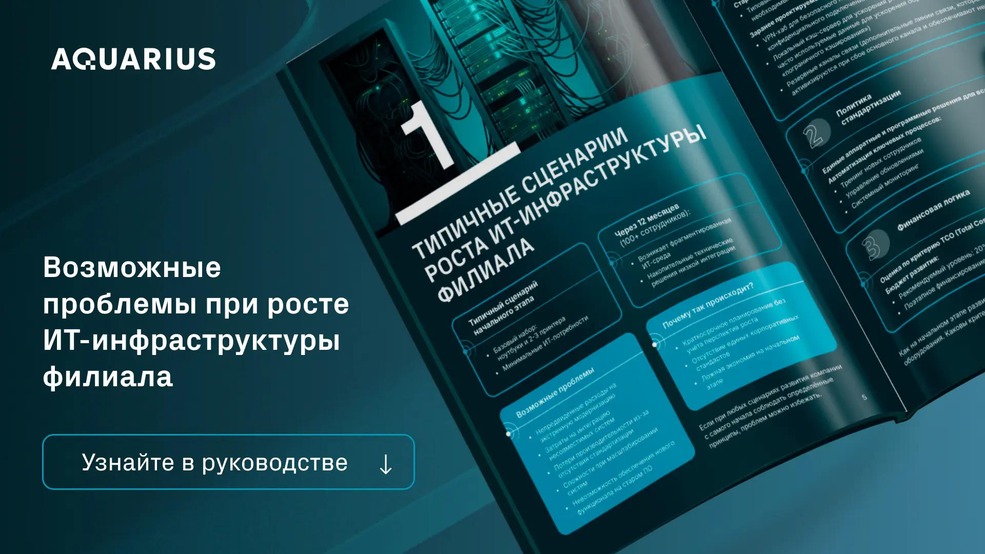 Почему возникают проблемы при росте ИТ-инфраструктуры и как планировать развитие

Рассказываем подро