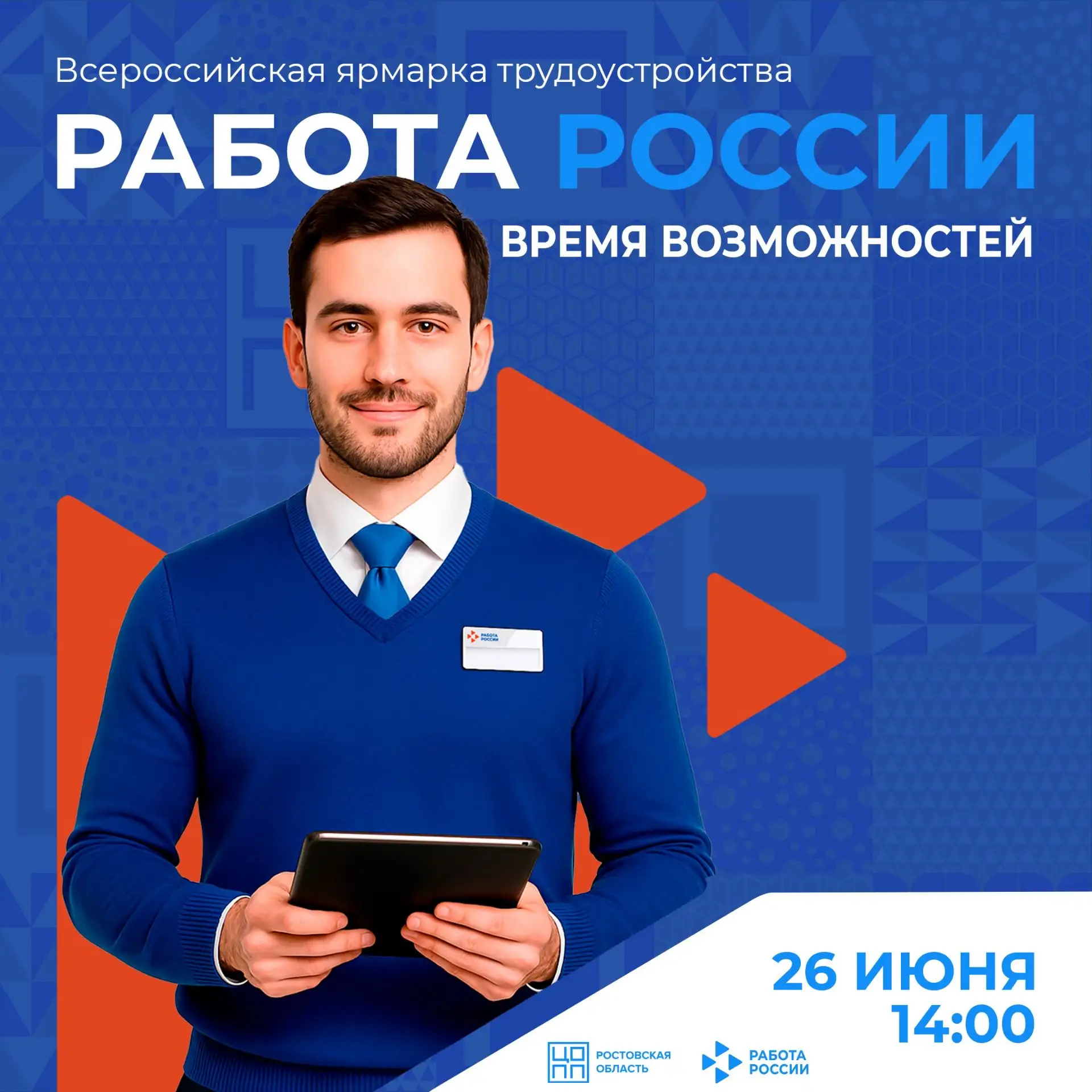 ⚡До главного кадрового события осталось всего 4 дня! 
 
Всероссийская ярмарка трудоустройства уже в 