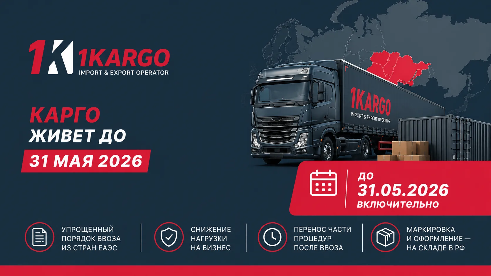 🚛 Карго из ЕАЭС разрешили до 31 мая 2026 года: что важно знать импортёрам из Китая?


          Для