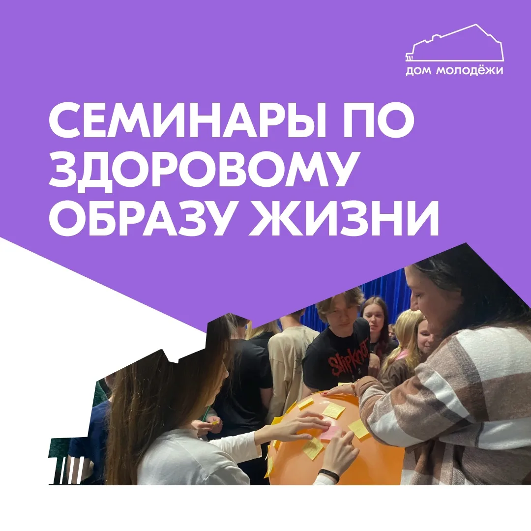⚡ Семинары по здоровому образу жизни уже активно идут в Перми!

Команда Дома молодёжи в самом разгар