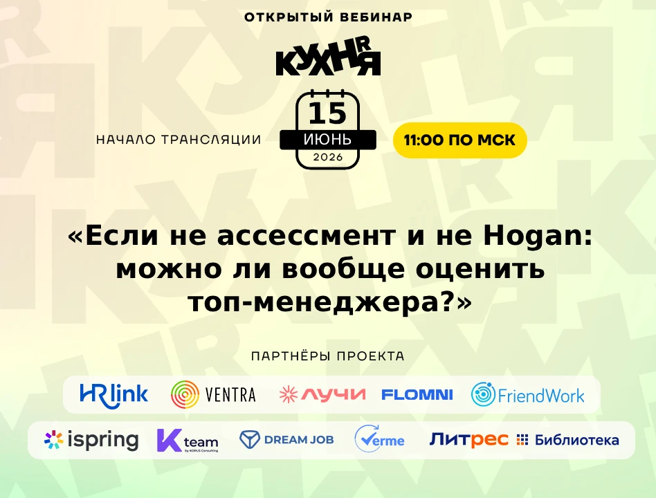 ⚡️ Уже в понедельник в 11:00 (по МСК) ждём вас на открытом вебинаре проекта HR-КУХНЯ — мы создаём во