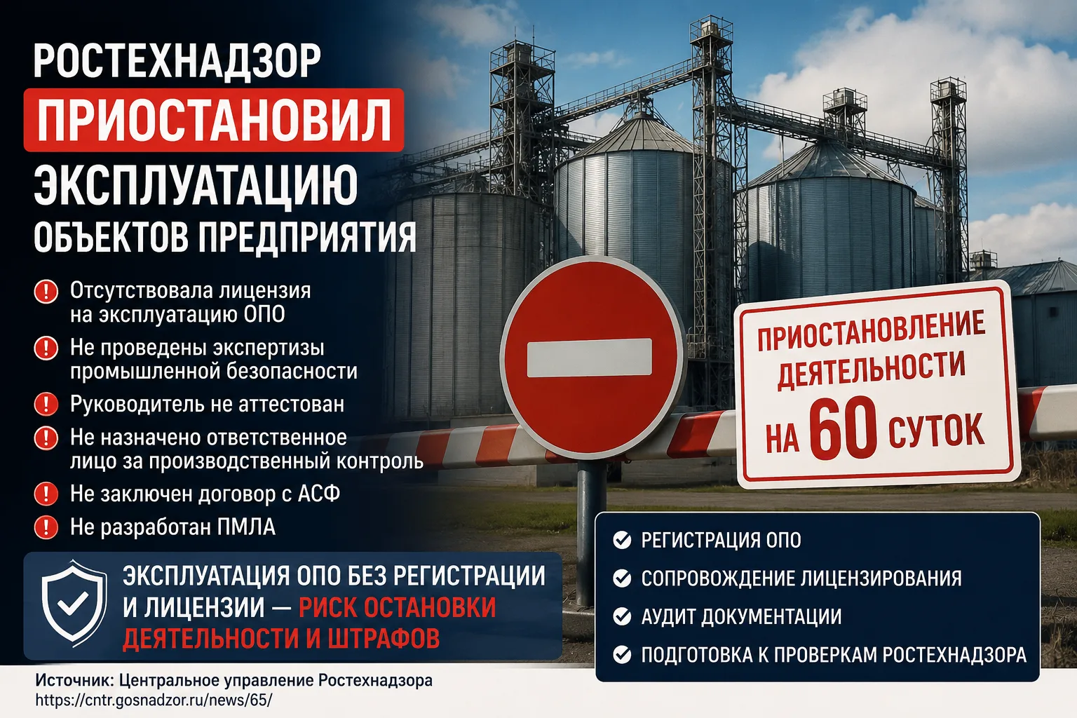 ⚠️ Отсутствие лицензии на эксплуатацию ОПО может привести к приостановке деятельности предприятия
Це