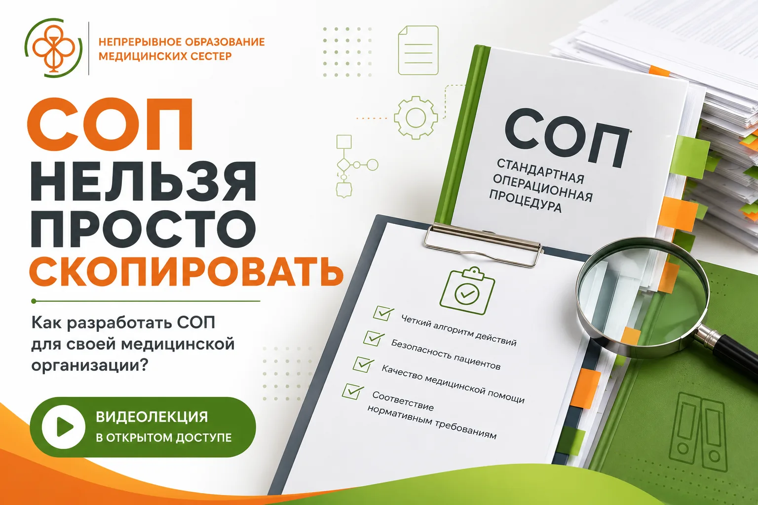 «Пришлите готовый СОП».
Пожалуй, одна из самых частых просьб в медицинских чатах.
И одна из самых оп