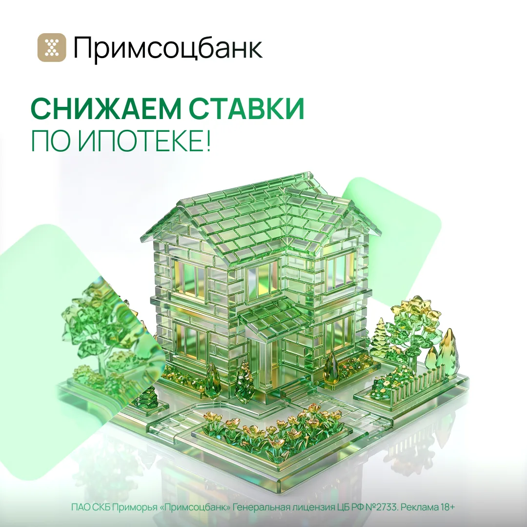 🔑 «Примсоцбанк» снизил ставки по ипотеке!
 
Теперь оформить ипотеку стало ещё доступнее:
🟢 Полная 