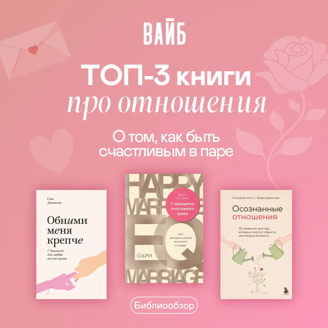 Топ-3 книги про отношения. Как вернуть тепло и счастье в паре

📚 Иногда одна правильная книга раб