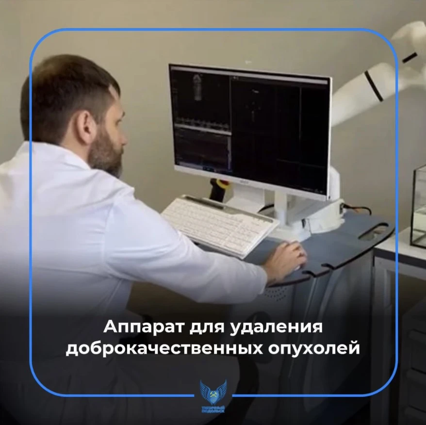🧠 В России создали аппарат для удаления доброкачественных опухолей молочной и щитовидной железы без