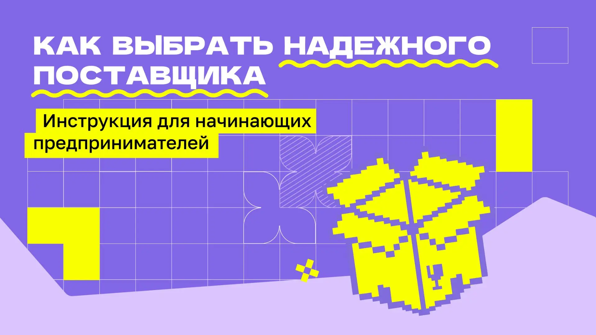 Недорогой поставщик может обойтись тебе слишком дорого 💳

Выбор поставщика — одна из тех задач, кот