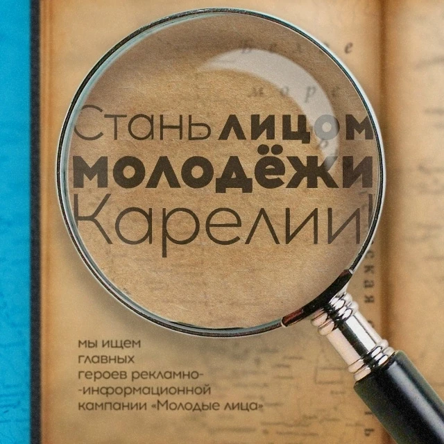 ВДОХНОВЛЯЙ, КОГДА МОЛОДОЙ!
Карельский региональный Центр молодежи открывает приём заявок на участие 
