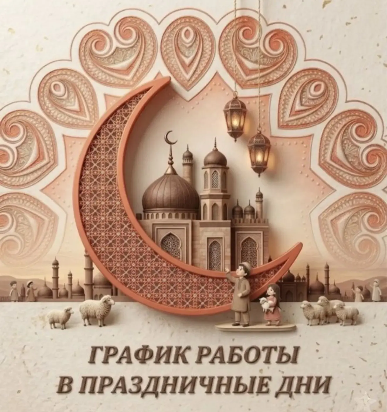 В связи с празднованием священного праздника Курбан‑Байрам  (27 мая) 🌙 

🕰️график работы АРФОК буд