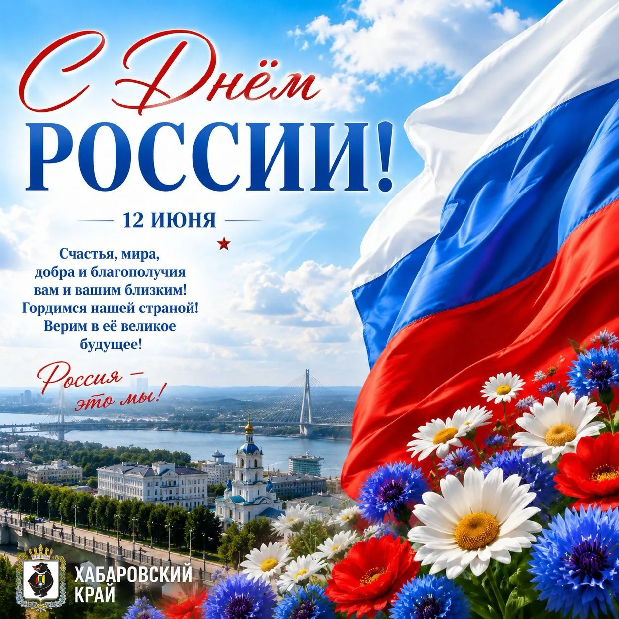 Сегодня, 12 июня, наша великая страна отмечает свой главный праздник — День России! От Калининграда 