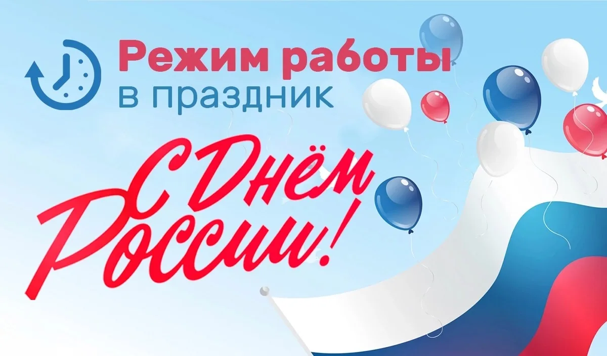 График работы поликлиники в праздничные и выходные дни
в период с 12 июня 2026 года по 14 июня 2026 