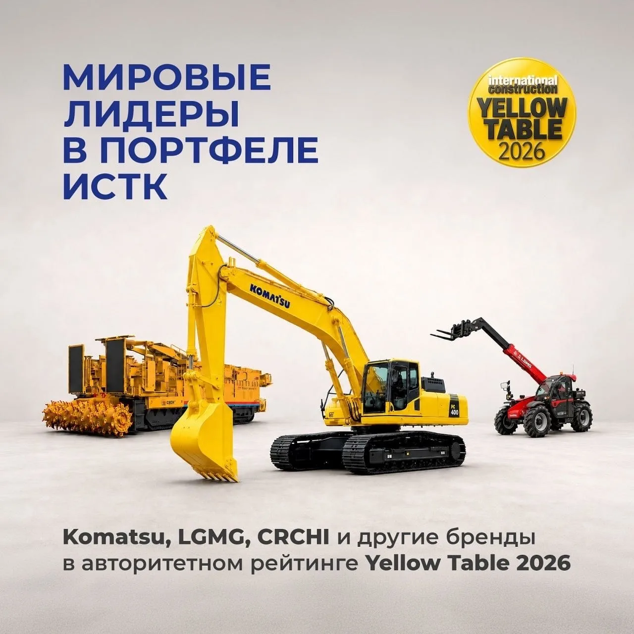 Komatsu в лидерах рынка: опубликован новый рейтинг Yellow Table 2026

Вышел обновленный рейтинг Yell