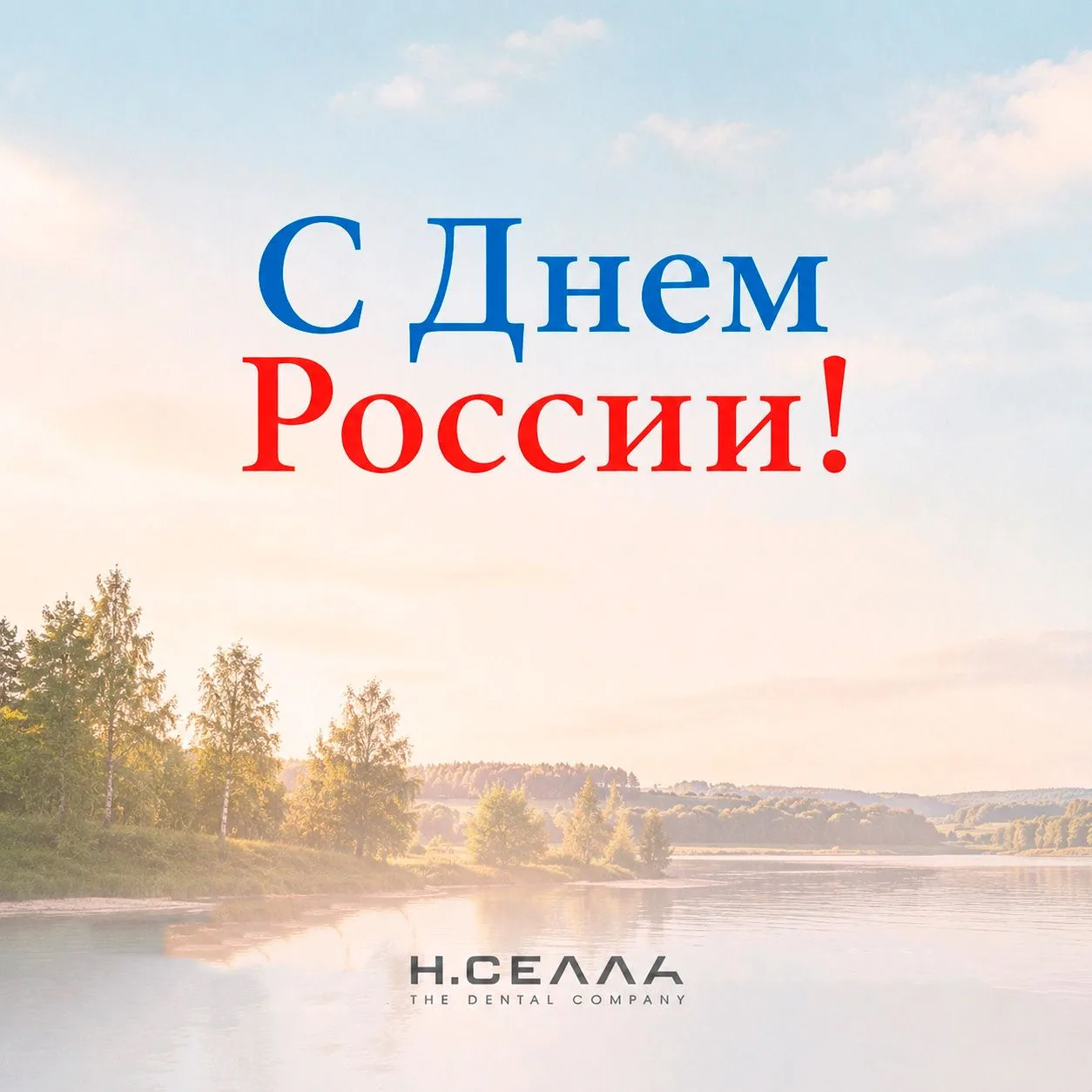 С праздником, друзья! 

#ДеньРоссии