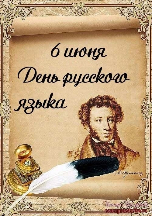 С Днём русского языка! 

📆День русского языка - международный день, посвящённый русскому языку, учр
