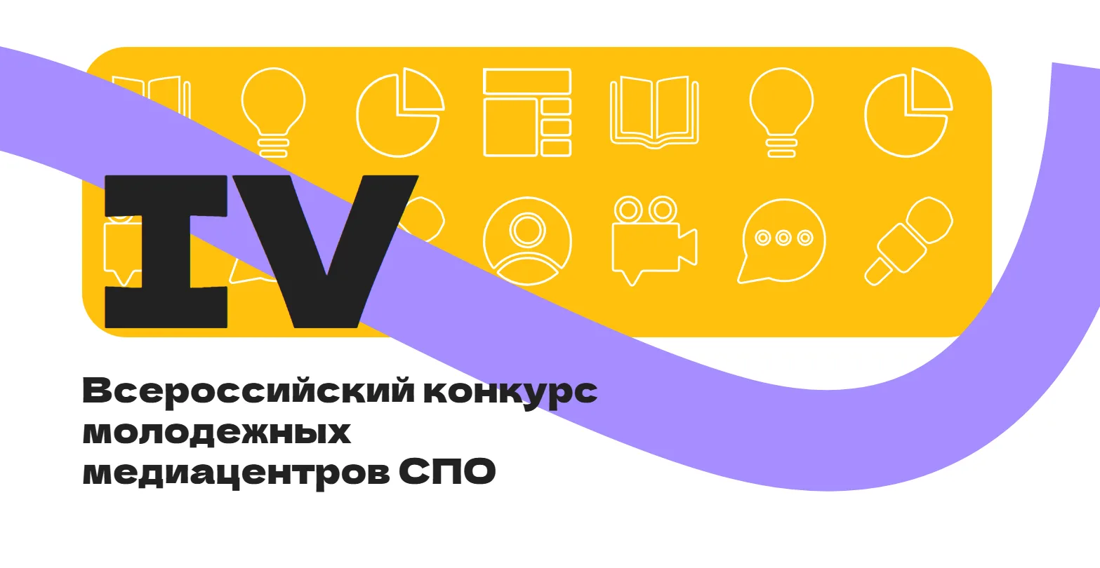 📣 В России стартовал IV Всероссийский конкурс молодёжных медиацентров СПО!

🏛 Департамент государс
