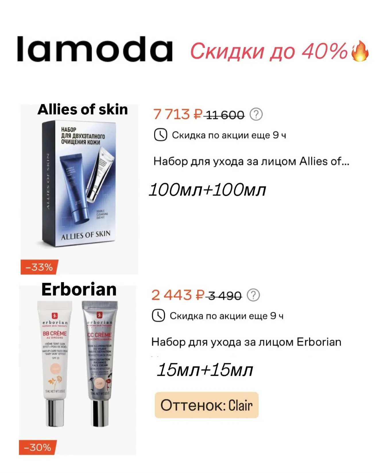 ✔️Классные бренды со скидкой до 40% на Lamoda
Allies of skin, Erborian, L’Oréal prof, Zelinski&Rozen