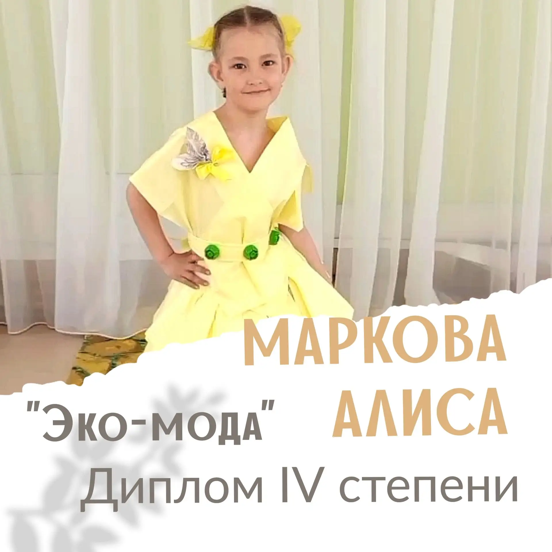 🏆👏 Поздравляем Маркову Алису, воспитанницу группы "Василёк" 
с 4 местом! Её наряд "Цветы солнца" �