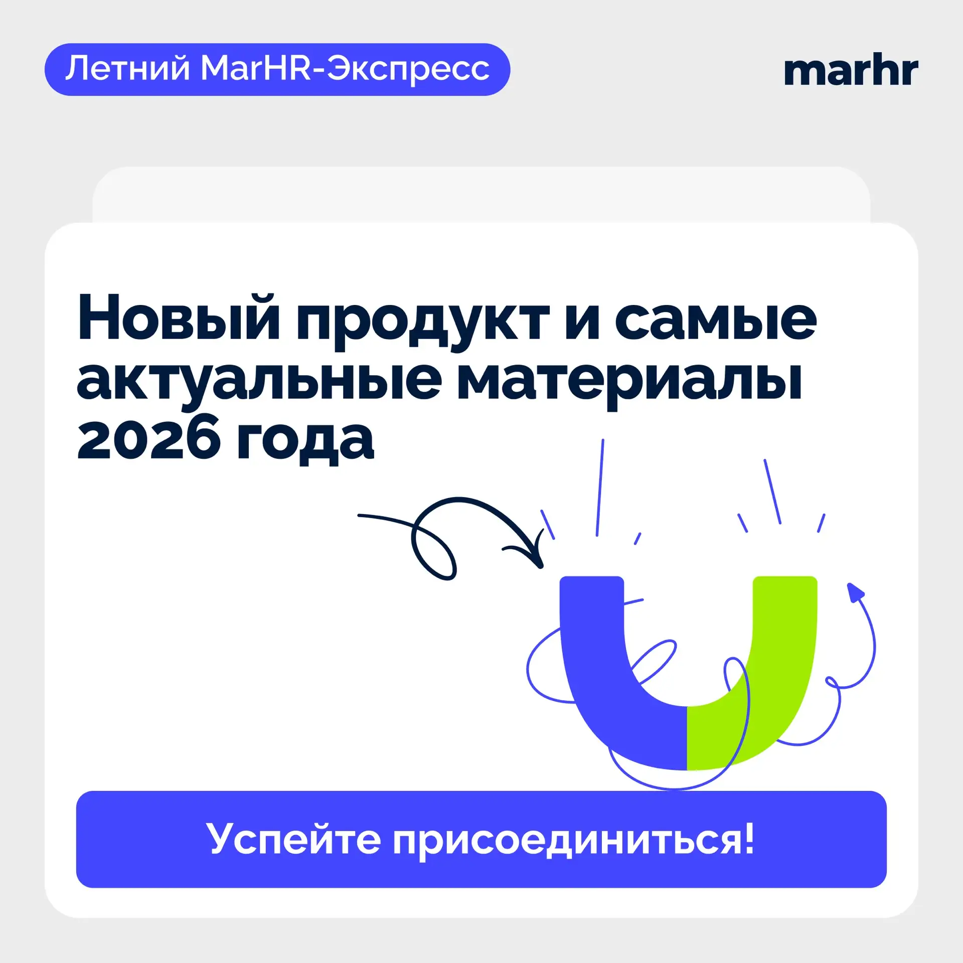 🔹 Важное уточнение про Летний MarHR-Экспресс

Нам уже несколько раз задавали один и тот же вопрос: 