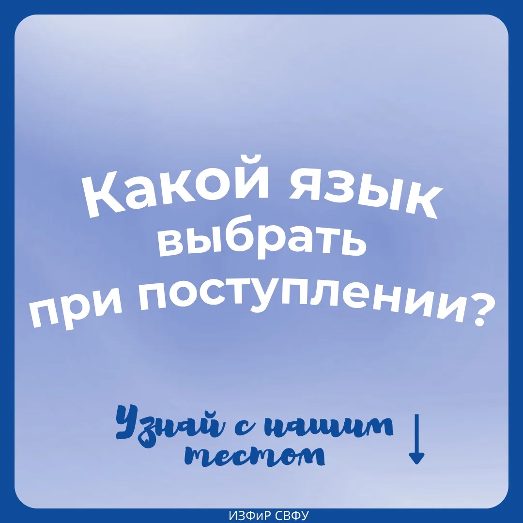 🤔 Как выбрать «свой» язык при поступлении и не ошибиться? 

В ИЗФиР мы знаем: язык выбирает человек