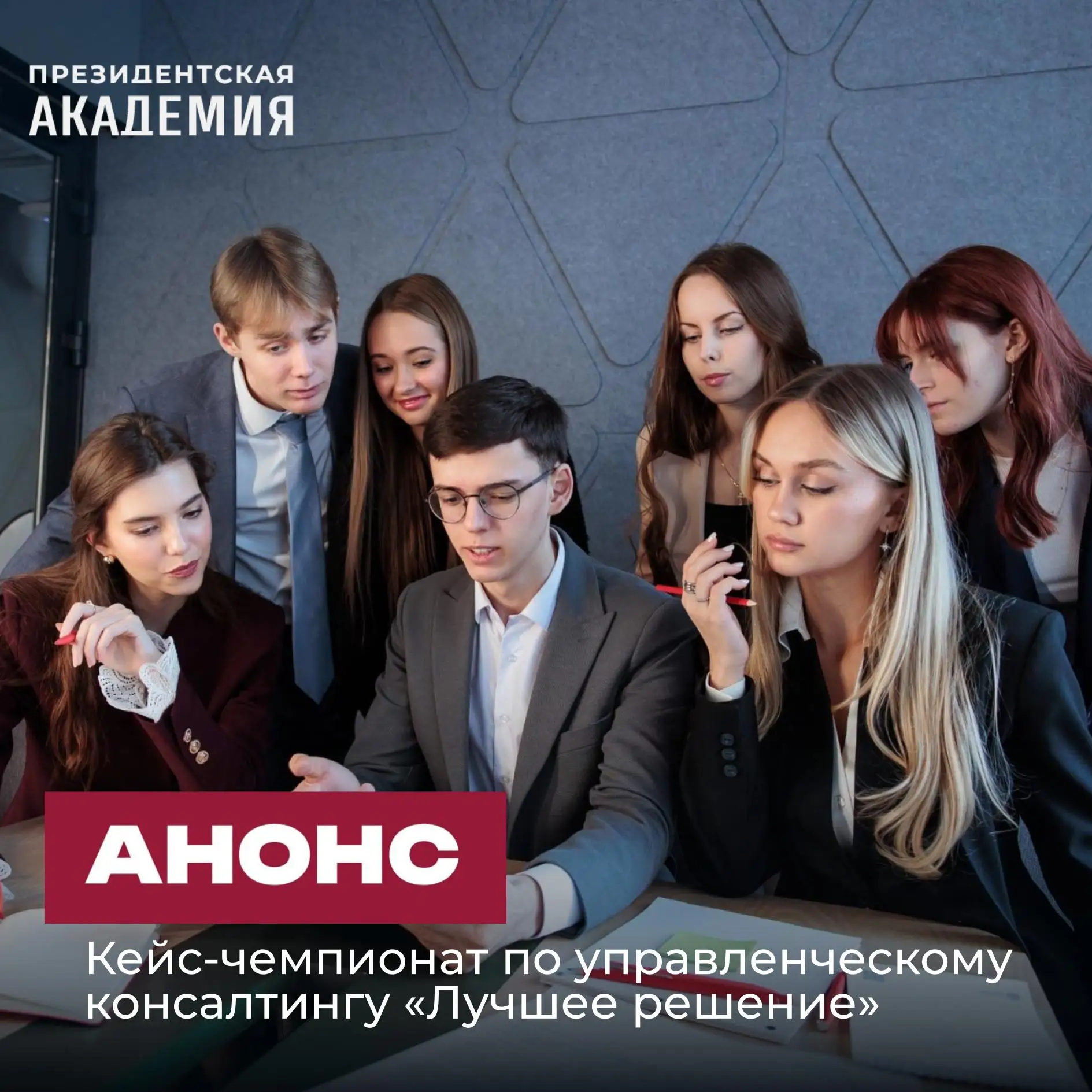 Покажите свои знания в сфере управленческого консалтинга!

Приглашаем магистрантов Президентской ака