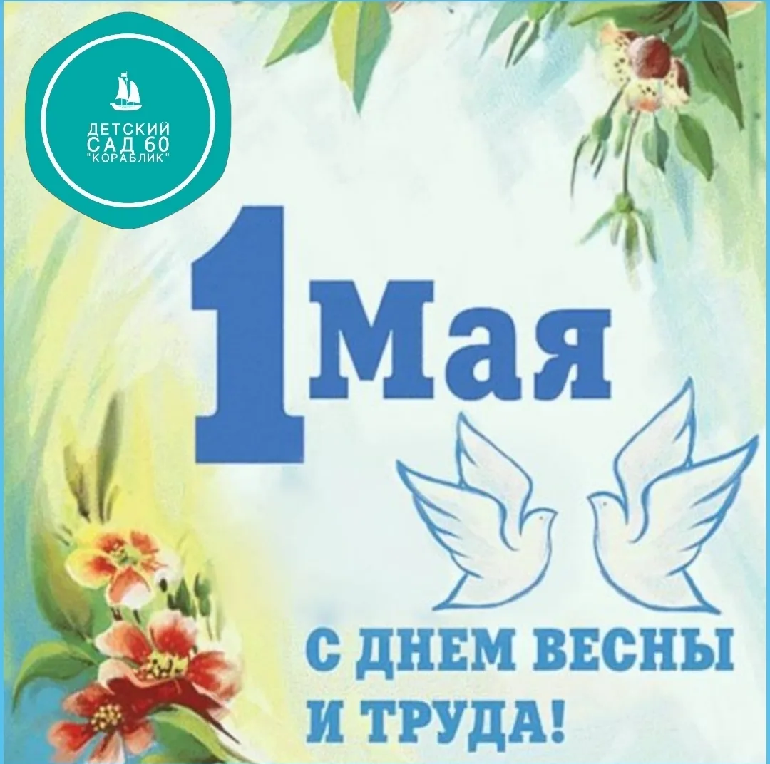 С праздником Весны и Труда! 🌱🌼Дорогие наши родители, маленькие воспитанники и коллеги!Поздравляем 
