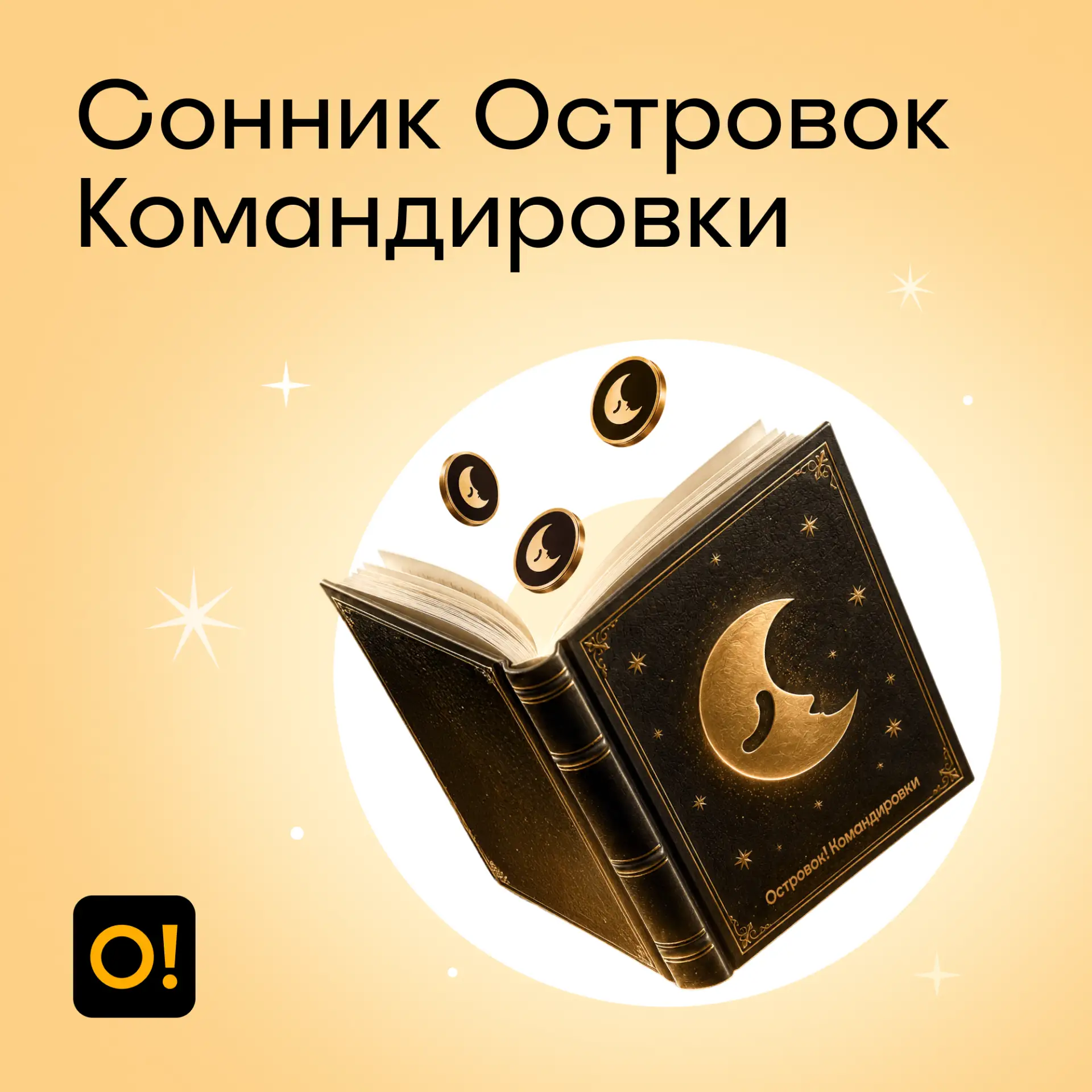 Толкуем сны 💤

Сны в Островок Командировки — это баллы лояльности, которыми можно оплатить до 50% с