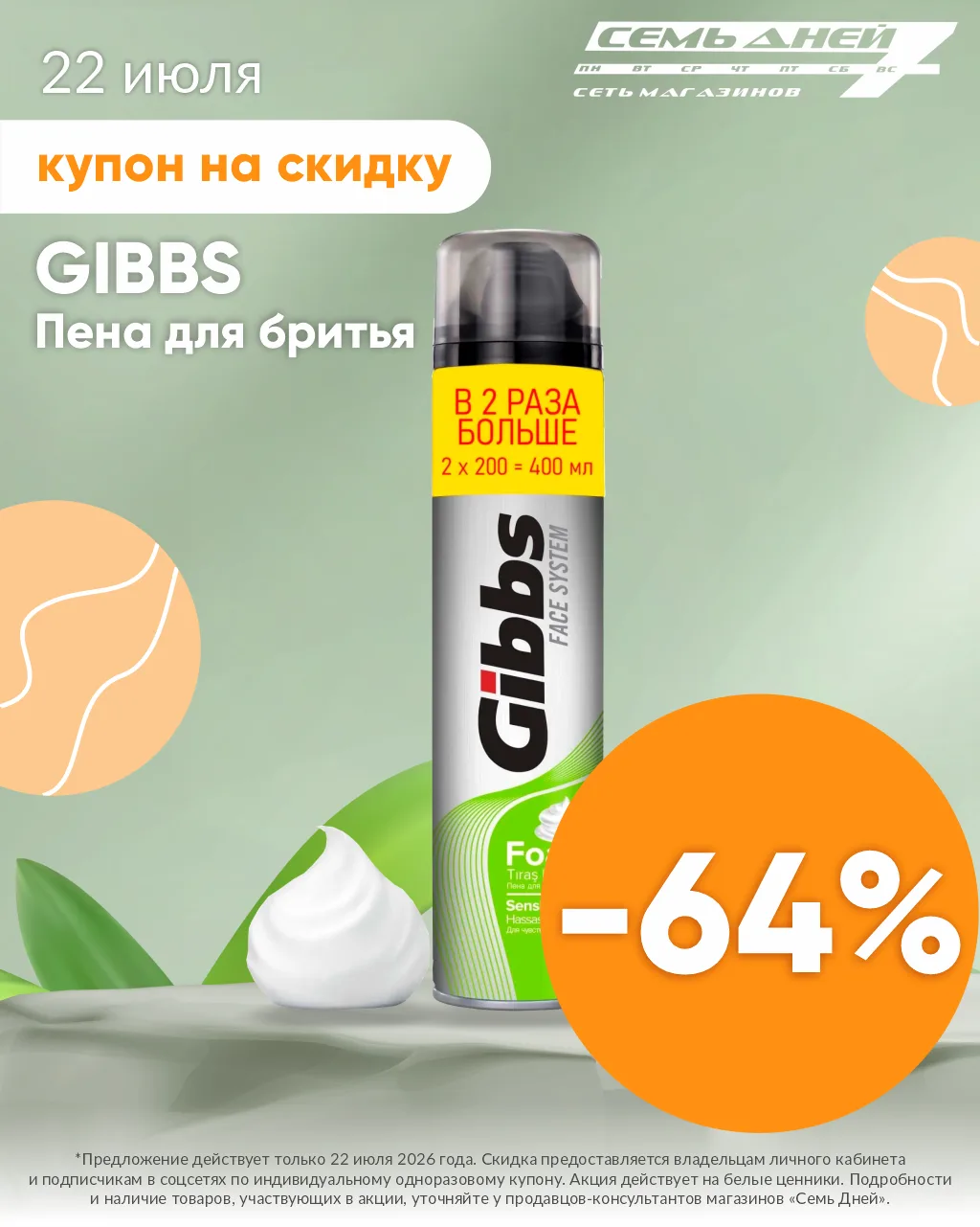🍏СПЕЦ.ЦЕНА🍏 на пену для бритья GIBBS по купону!*

Купон действует 22 июля в магазинах Семь Дней.
Ц