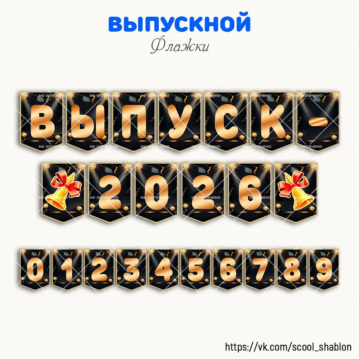 ✨🔔 Флажки "Выпуск-2026"

БЕСПЛАТНО прикрепляю надпись на 2026 год. Полностью весь комплект можно на