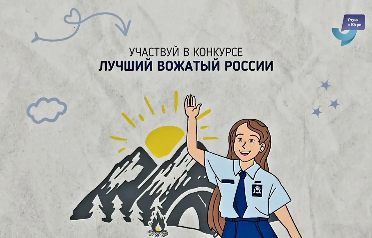 Всероссийский конкурс «Лучший вожатый России» вожатый.рф/
 проводится федеральным государственным бю