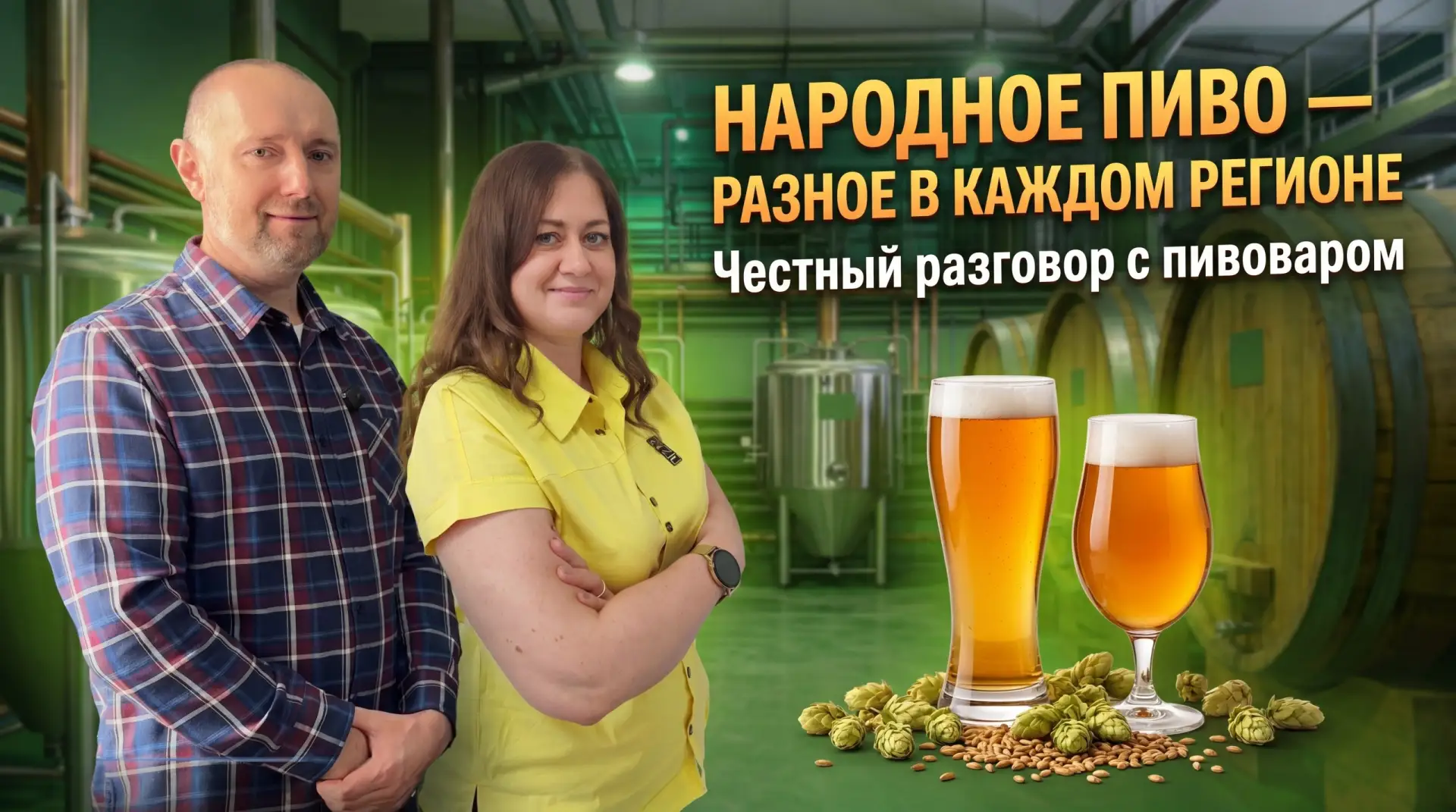 НАРОДНОЕ ПИВО — РАЗНОЕ В КАЖДОМ РЕГИОНЕ. Честный разговор с пивоваром

Интервью с Евгением, основате