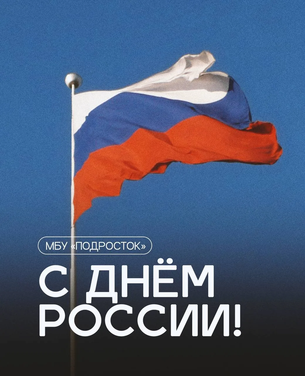 С Днём России🇷🇺

Поздравляем всех с этим важным праздником, символом единства, свободы и величия н