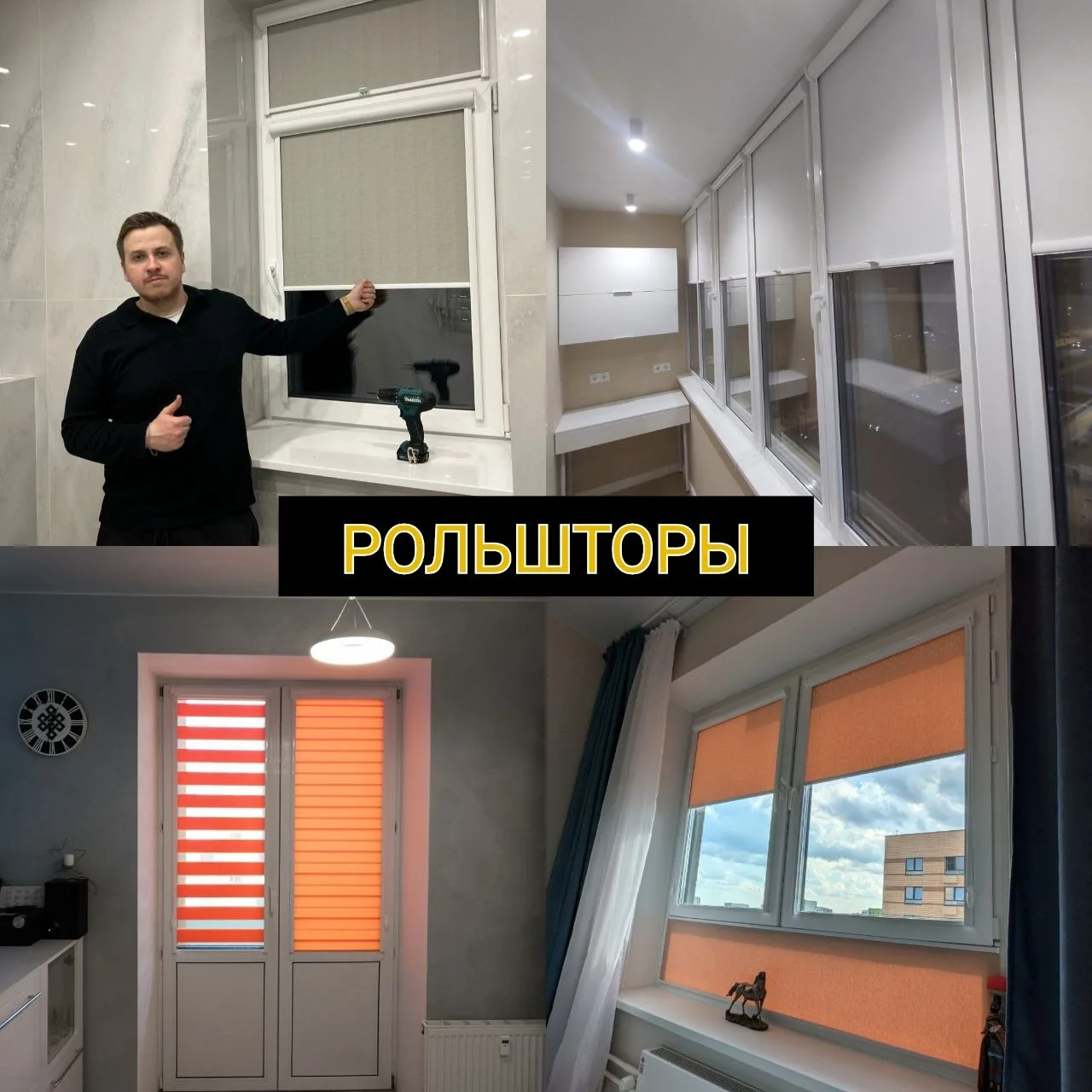 #реклама
🤝Здравствуйте, дорогие друзья! Меня зовут Вячеслав и я занимаюсь оформление окон солнцезащ