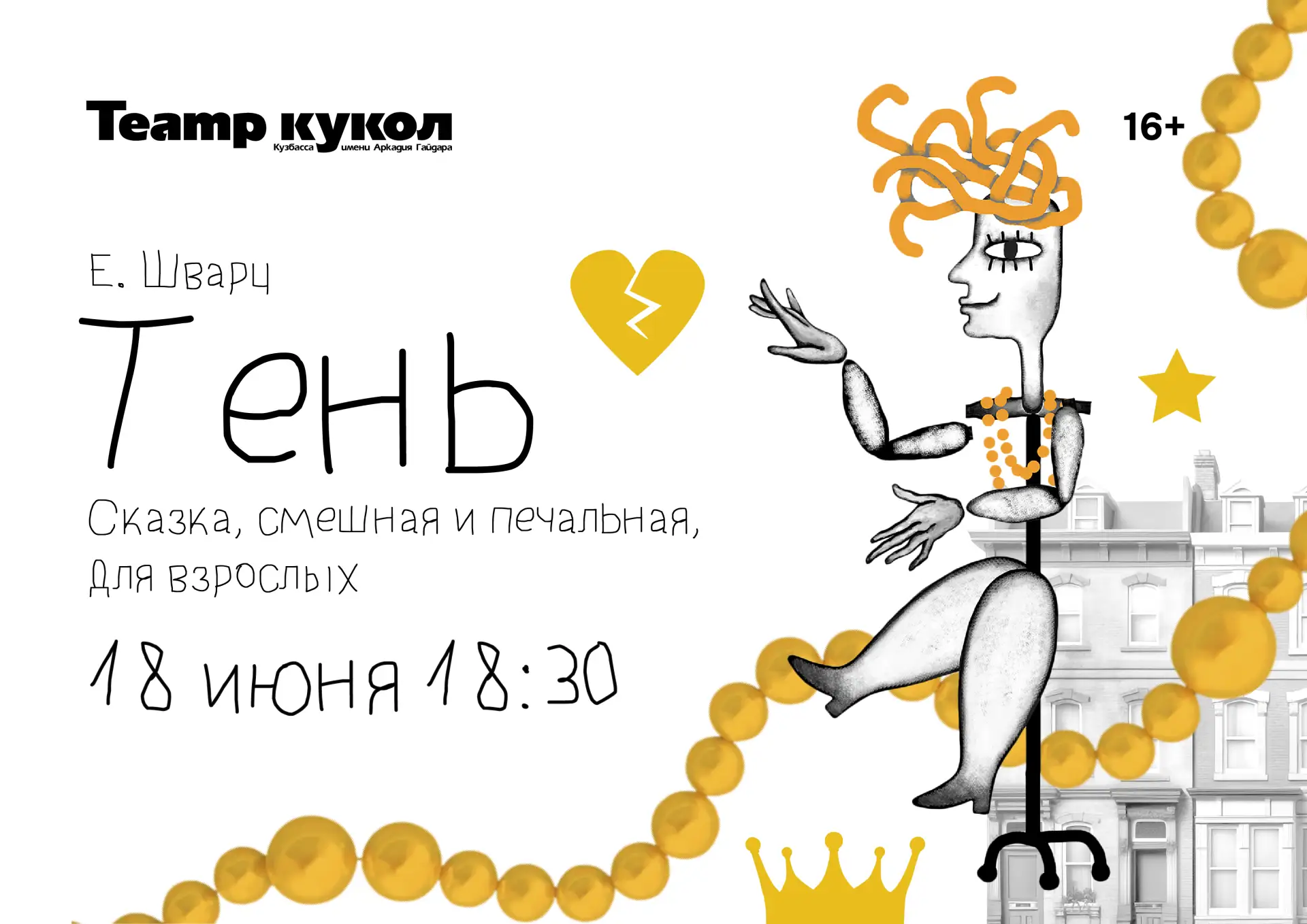 Спектакль "Тень" (16+) 18 июня в 18:30

Сказка, смешная и печальная, для взрослых!
Герой нашего спек