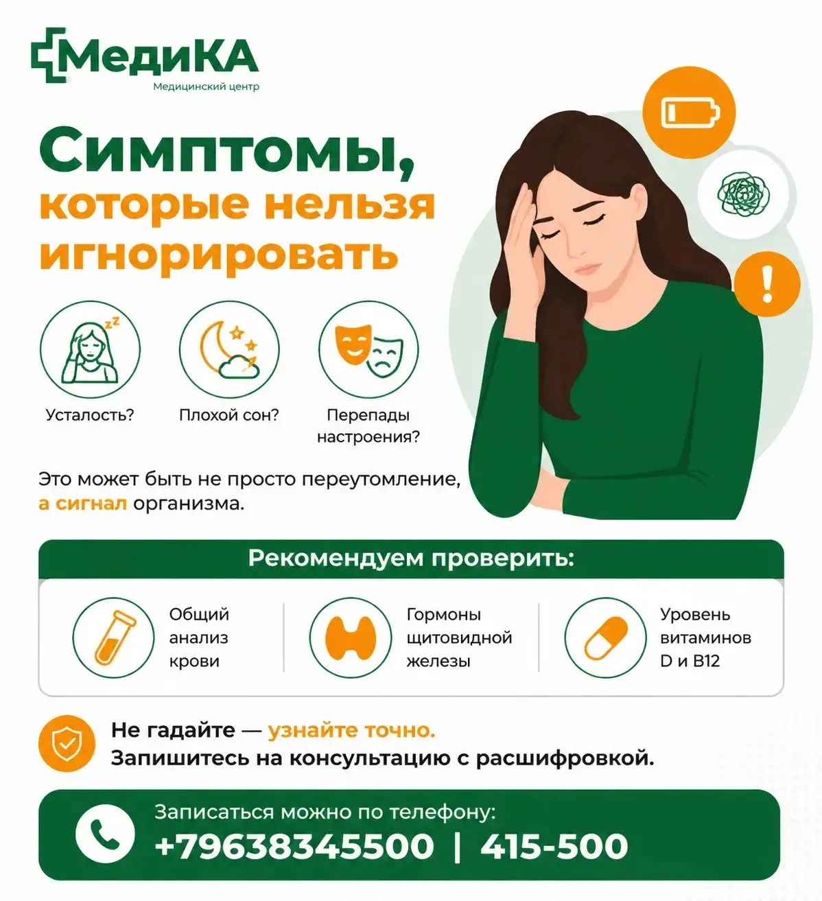 Симптомы, которые нельзя игнорировать

Усталость? Плохой сон? Перепады настроения?

Это может быть н