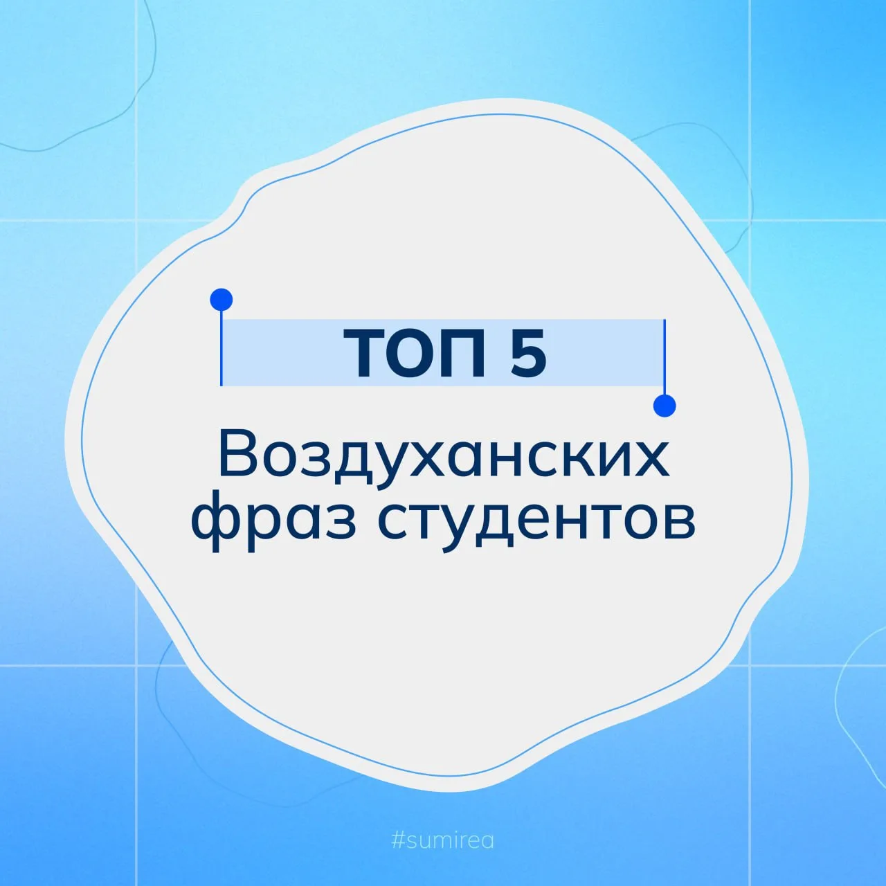 🌬️ Поздравляем с днём воздуха!

Знаете, что объединяет всех студентов? Не пары, зачёты, экзамены и 