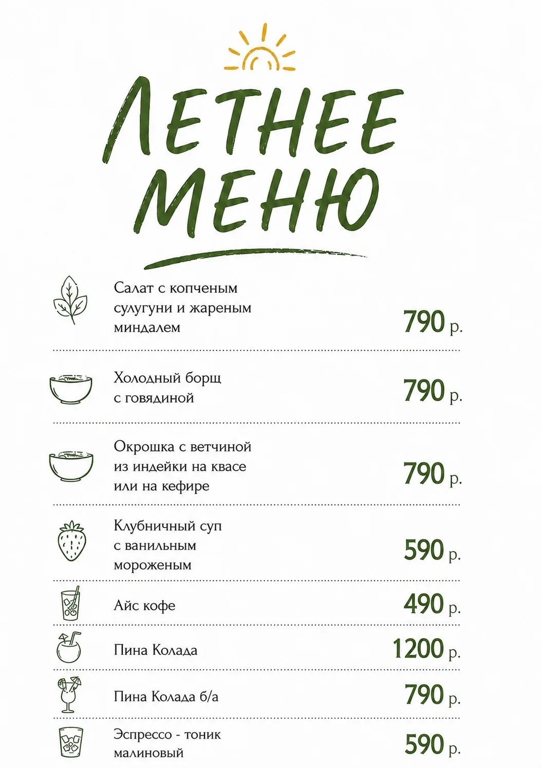 Лето — это когда хочется простого, свежего и по-настоящему любимого ☀️

🥗 Мы собрали летнее меню во